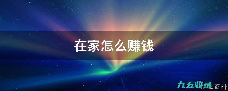 揭秘网赚项目的操作方法与盈利模式