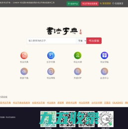 书法字典|书法字典在线查询_书法字典网