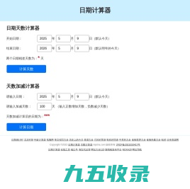 日期计算器-天数计算器-在线日期差天数加减计算