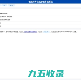 中国铁建财务有限公司客服智能助手