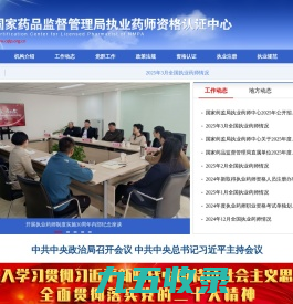 国家药品监督管理局执业药师资格认证中心