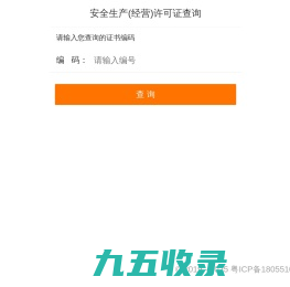 安全生产经营许可证查询