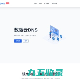 数驰云DNS - 二级域名分发服务平台