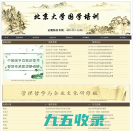 北京大学国学培训班【招生报名简章】北京大学国学班_北大国学总裁班_北京大学历史系国学班_北京大学国学班自主招生_北京大学国学课程