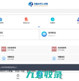 乌鲁木齐人才网_乌鲁木齐招聘信息网_新疆乌鲁木齐市找工作