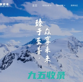 众享资本 臻于至善，众享未来