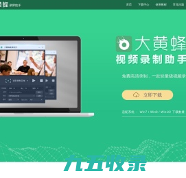 免费录屏软件 - 高清录课软件 - 大黄蜂录屏软件