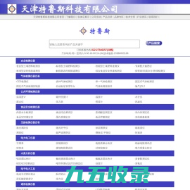 天津特鲁斯科技有限公司-光谱仪,色谱仪,硬度计,元素分析仪,故障诊断仪,轮廓仪,圆度仪,超声波探伤仪,粒度分析仪,色度仪
