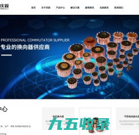 平面换向器-换向器生产厂家-钩型换向器厂家-浙江庆固电器有限公司