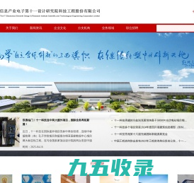 -信息产业电子第十一设计研究院科技工程股份有限公司