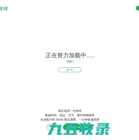 今日诗词 - 一言API - 诗词实时智能推荐 - 今日诗词开放接口 - 今日诗词 API - 个人文章分享
