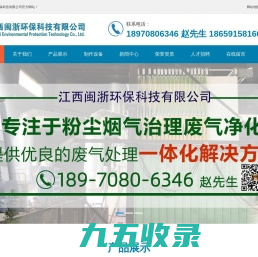 南昌环保设备-江西环保设备-南昌除尘除酸-南昌垃圾焚烧-江西闽浙环保科技有限公司
