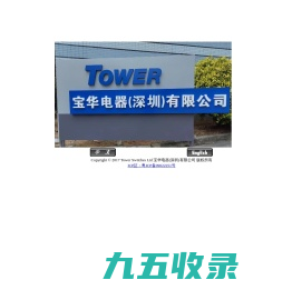 Tower Switches Ltd 宝华电器(深圳)有限公司
