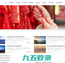 吉日查询网-万年历、老黄历、农历黄道吉日吉时查询