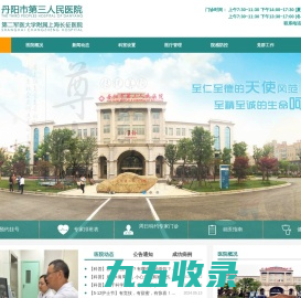 丹阳市第三人民医院