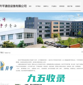 南京升平通信设备有限公司