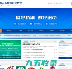 唐山市物流行业协会