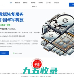 专业数据恢复公司-华军科技数据恢复中心