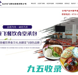 长沙亚飞餐饮管理有限公司