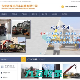东莞市成运吊车起重有限公司/东莞货柜装卸/东莞吊装/东莞机械移位/东莞装卸/东莞叉车/东莞吊车/东莞起重/东莞吊车出租