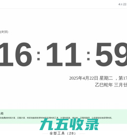 在线时间工具箱