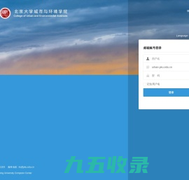 北京大学城市与环境学院邮件系统