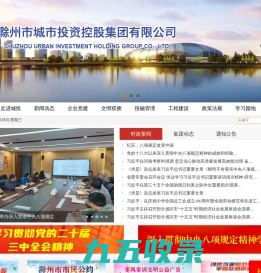 滁州市城市投资控股集团有限公司