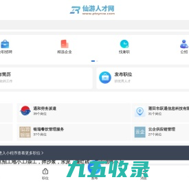 仙游人才网_仙游最新招聘信息_莆田仙游县求职找工作