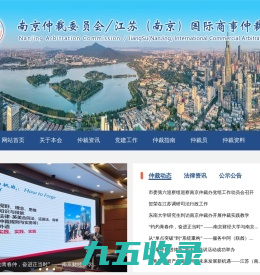 南京仲裁委员会/江苏（南京）国际商事仲裁中心