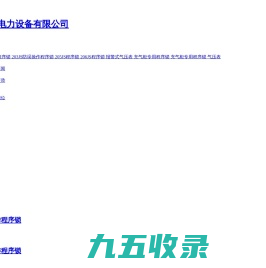 温州亿航电力设备有限公司