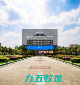 成都工业学院邮件系统