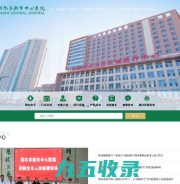 内蒙古鄂尔多斯市中心医院 - 内蒙古鄂尔多斯市中心医院