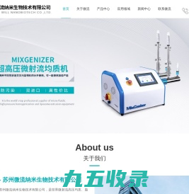 微射流/高压均质机,纳米均质机,纳米分散机,纳米粒度仪-苏州微流纳米生物技术有限公司