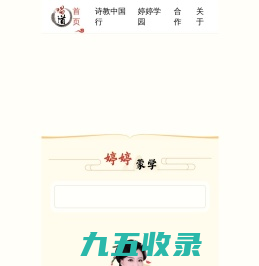 婷婷诗教 - 婷婷姐姐带大家学习婷婷三字经，婷婷讲成语和婷婷千字文