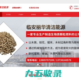 临安丽华生物质颗粒