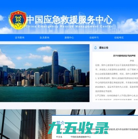 中国应急救援管理中心-中国应急救援管理中心