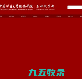 徐海学院基础教学部