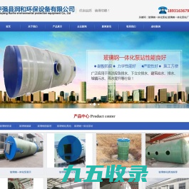 玻璃钢一体化泵站_玻璃钢一体化泵站厂家_枣强县润和环保设备有限公司