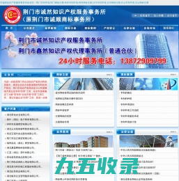 荆门市诚然知识产权服务事务所官方网站,荆门专利申请,荆门商标注册,钟祥专利申请,钟祥商标注册,沙洋专利申请,沙洋商标注册,京山专利申请,京山商标注册