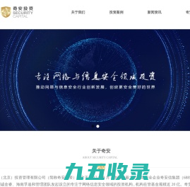 奇安投资-专注网络与信息安全领域投资