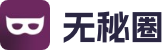 无秘圈