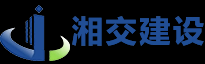 湖南省湘交建设集团有限公司_湘交建设|公路工程承包|交安工程承包