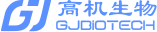 高机生物