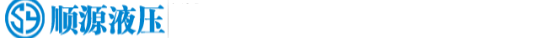 合肥顺源液压—打造液压设备行业标杆