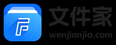 文件家-您工作、娱乐、学习必备的文件管理专家