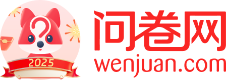 问卷网-免费问卷调查平台