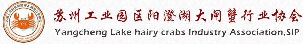 苏州工业园区阳澄湖大闸蟹行业协会